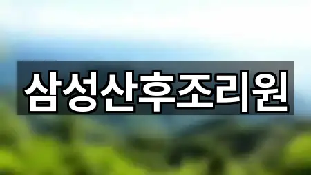 삼성산후조리원