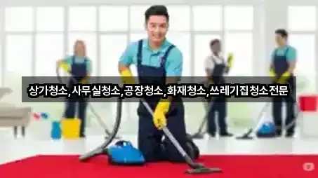 5곳 대구 수성구 대흥동 사무실청소 지도 바로가기