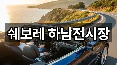 쉐보레 하남전시장