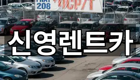 신영렌트카