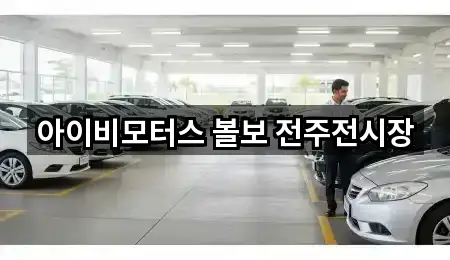 아이비모터스 볼보 전주전시장