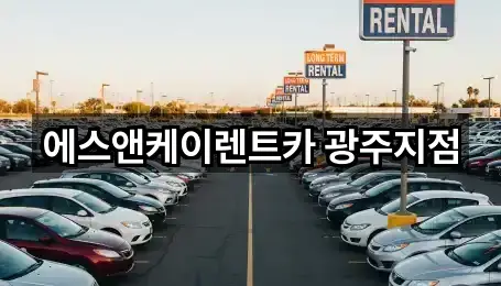 에스앤케이렌트카 광주지점