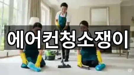 에어컨청소쟁이