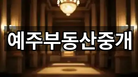 예주부동산중개