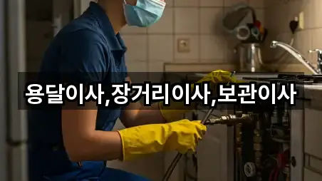 용달이사,장거리이사,보관이사