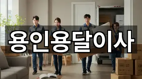 용인용달이사