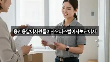 용인용달이사원룸이사오피스텔이사보관이사