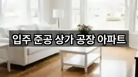 입주 준공 상가 공장 아파트