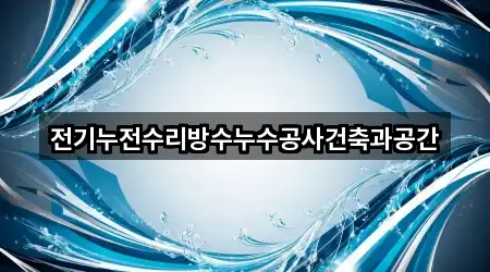 전기누전수리방수누수공사건축과공간