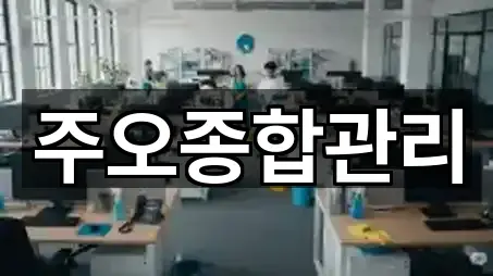 주오종합관리
