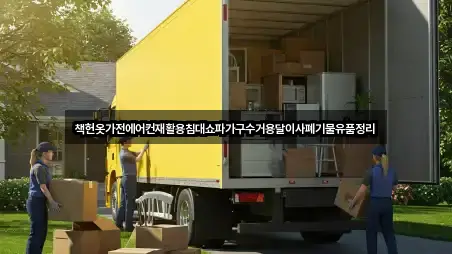 책헌옷가전에어컨재활용침대쇼파가구수거용달이사폐기물유품정리