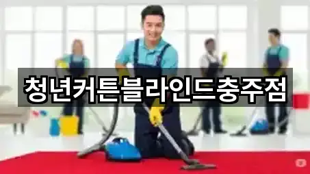 청년커튼블라인드충주점