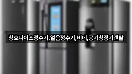 청호나이스정수기,얼음정수기,비데,공기청정기렌탈