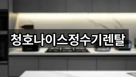 청호나이스정수기렌탈
