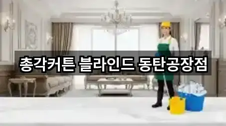 총각커튼 블라인드 동탄공장점