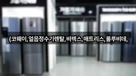(코웨이,얼음정수기렌탈,비렉스,매트리스,룰루비데,