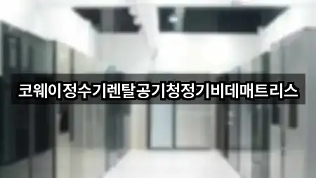 코웨이정수기렌탈공기청정기비데매트리스