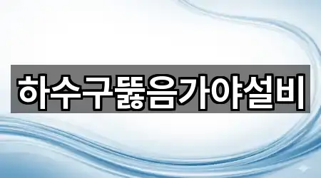하수구뚫음가야설비