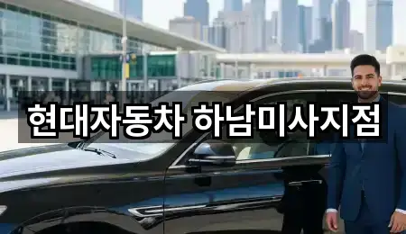 현대자동차 하남미사지점