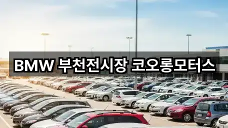 BMW 부천전시장 코오롱모터스