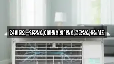 24시문의-입주청소,이사청소,상가청소,준공청소,줄눈시공