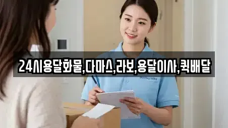 24시용달화물,다마스,라보,용달이사,퀵배달