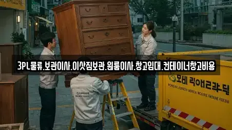 3PL물류.보관이사.이삿짐보관.원룸이사.창고임대.컨테이너창고비용