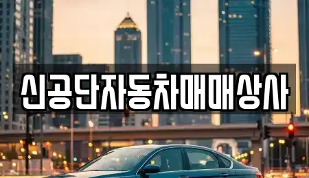 강원 동해시 지흥동 중고차 전문 신공단자동차매매상사