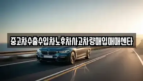 강원 동해시 지흥동 중고차매입 전문 중고차수출수입차노후차사고차량매입매매센타