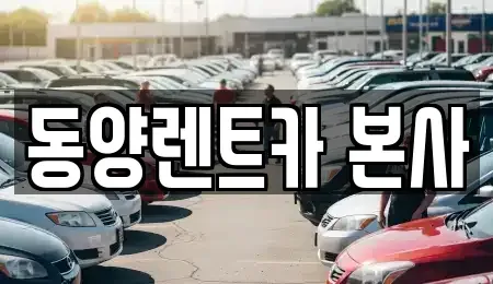강원 삼척시 사직동 렌트카 전문 동양렌트카 본사