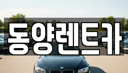 강원 삼척시 사직동 렌트카 전문 동양렌트카