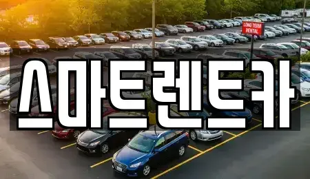 강원 삼척시 사직동 렌트카 전문 스마트렌트카