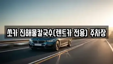 강원 삼척시 사직동 렌트카 전문 쏘카 진해물칼국수(렌트카 전용) 주차장