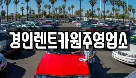 강원 영월군 무릉도원면 렌트카 전문 경인렌트카원주영업소