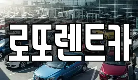 강원 영월군 무릉도원면 렌트카 전문 로또렌트카