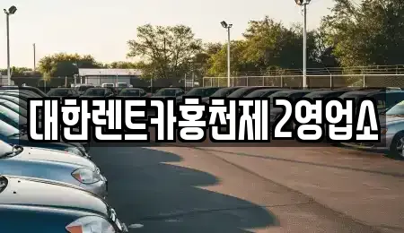 강원 홍천군 영귀미면 렌트카 전문 대한렌트카홍천제2영업소