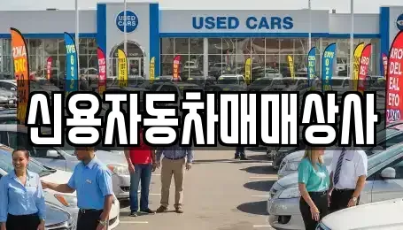 강원 홍천군 영귀미면 중고차매매 전문 신용자동차매매상사