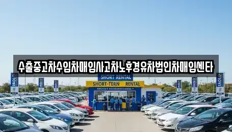 강원 홍천군 영귀미면 중고차매입 전문 수출중고차수입차매입사고차노후경유차법인차매입센타