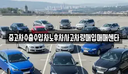 강원 홍천군 영귀미면 중고차매입 전문 중고차수출수입차노후차사고차량매입매매센타
