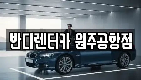 강원 횡성군 횡성읍 렌트카 전문 반디렌터카 원주공항점