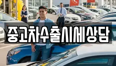 강원 횡성군 횡성읍 중고차매매 전문 중고차수출시세상담
