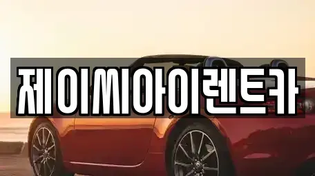 강원특별자치도 원주시 행구동 단기렌트카,중고차매입,중고차매매,중고차,렌트카,장기렌트카