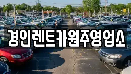 강원특별자치도 원주시 행구동 렌트카 전문 경인렌트카원주영업소