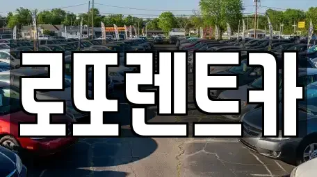 강원특별자치도 원주시 행구동 렌트카 전문 로또렌트카