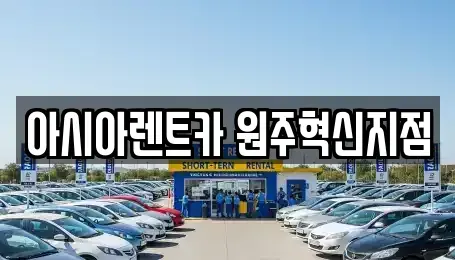 강원특별자치도 원주시 행구동 장기렌트카 전문 아시아렌트카 원주혁신지점