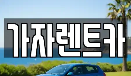 강원특별자치도 평창군 용평면 렌트카 전문 가자렌트카