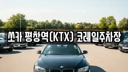 강원특별자치도 평창군 용평면 렌트카 전문 쏘카 평창역(KTX) 코레일주차장