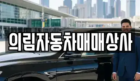 강원특별자치도 평창군 용평면 중고차매매 전문 의림자동차매매상사