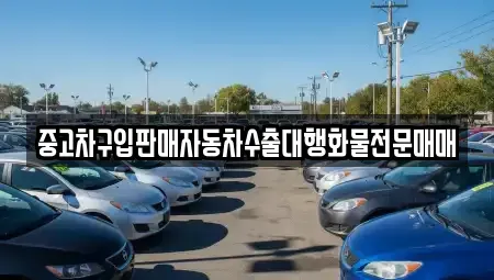 강원특별자치도 평창군 용평면 중고차매매 전문 중고차구입판매자동차수출대행화물전문매매
