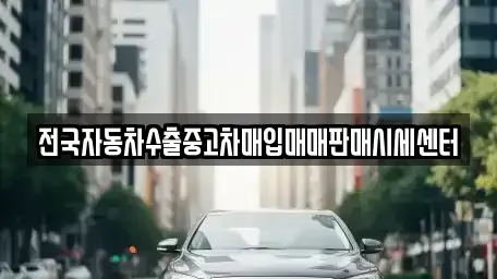 경기 과천시 관문동 중고차매입 전문 전국자동차수출중고차매입매매판매시세센터
